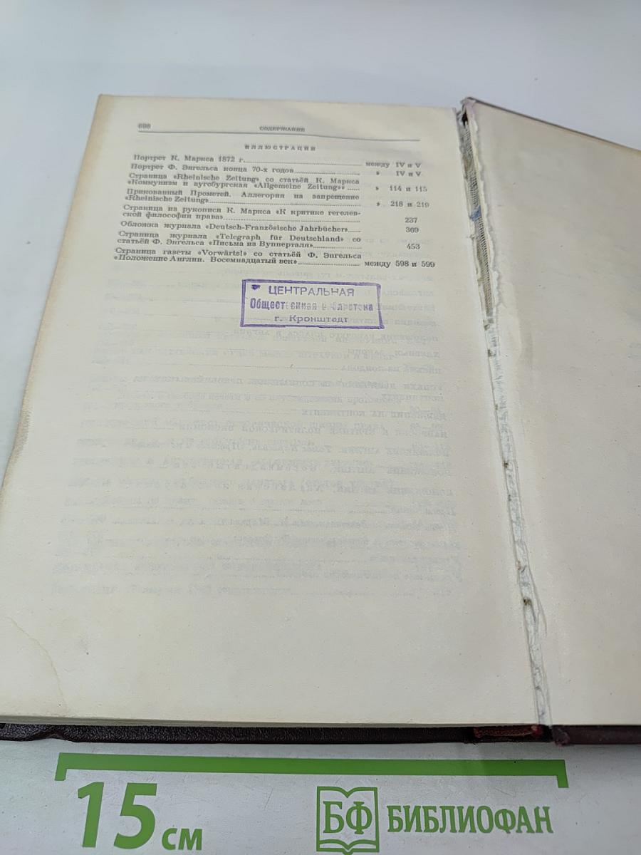 К. Маркс и Ф. Энгельс. Том 1