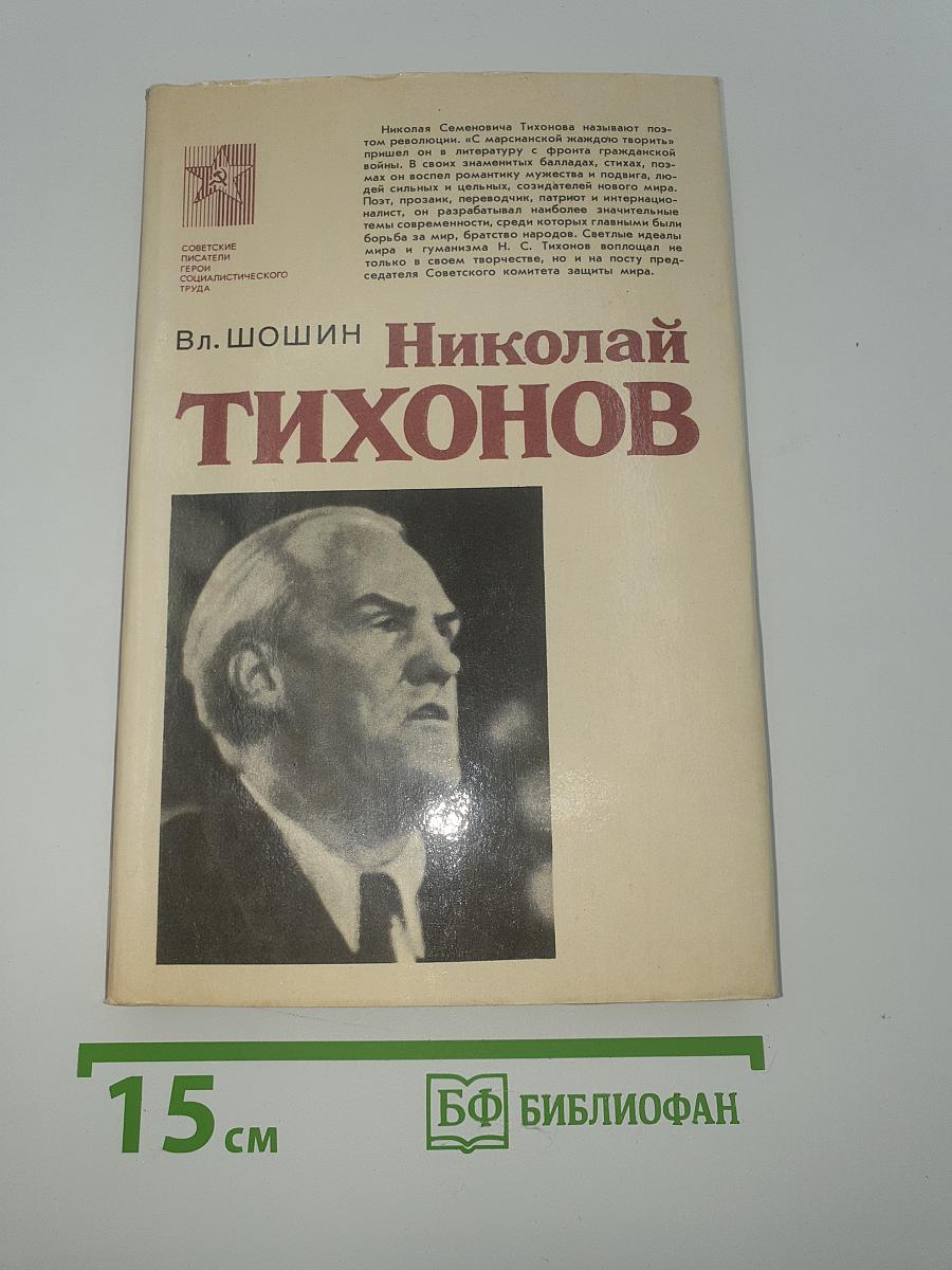 Николай Тихонов