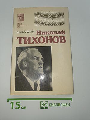 Николай Тихонов