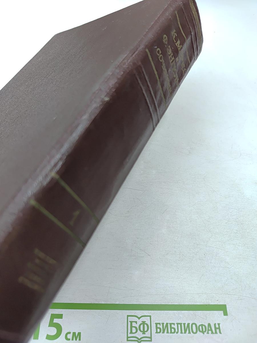 К. Маркс и Ф. Энгельс. Том 1