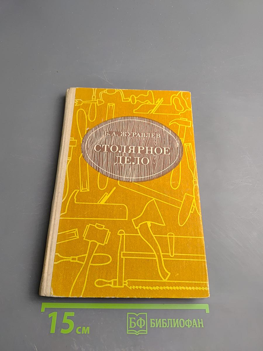 Столярное дело для 5 и 6 классов вспомогательной школы