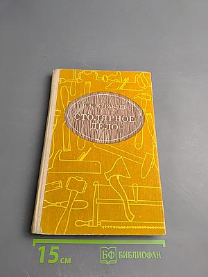 Столярное дело для 5 и 6 классов вспомогательной школы