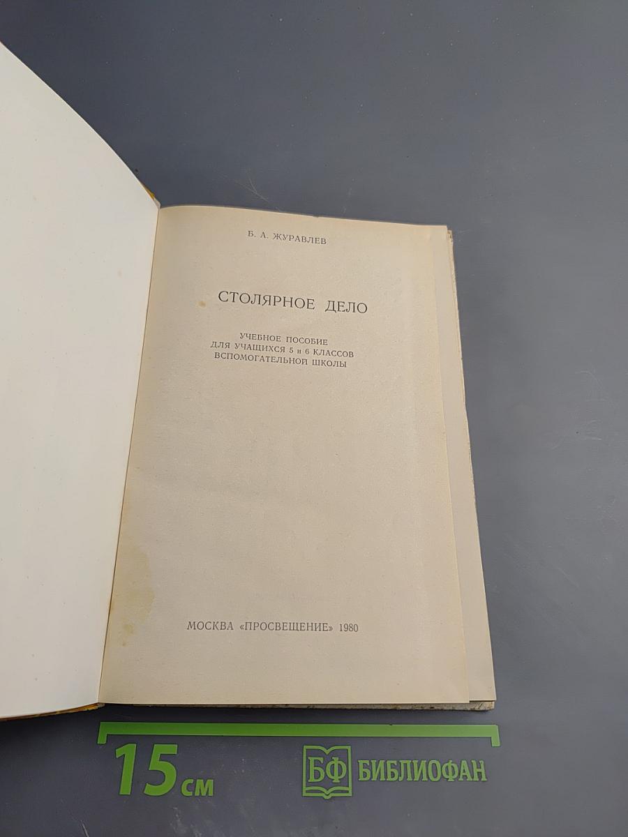 Столярное дело для 5 и 6 классов вспомогательной школы