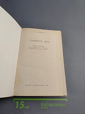 Столярное дело для 5 и 6 классов вспомогательной школы