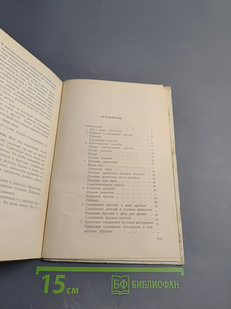 Столярное дело для 5 и 6 классов вспомогательной школы