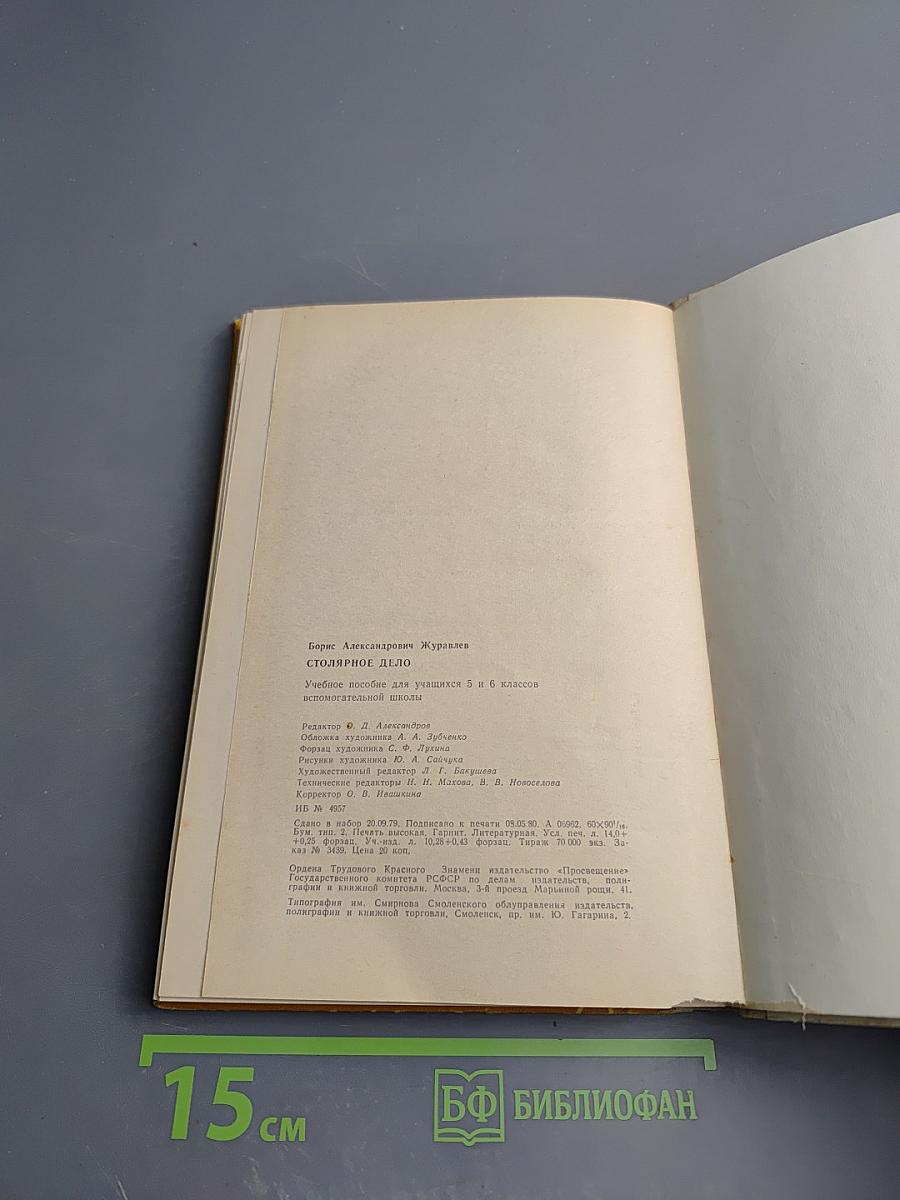 Столярное дело для 5 и 6 классов вспомогательной школы