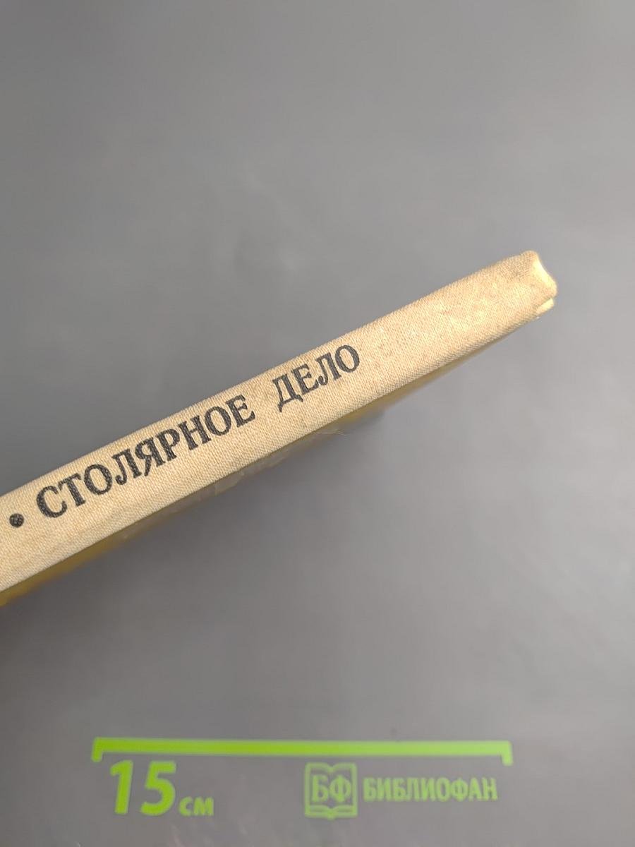 Столярное дело для 5 и 6 классов вспомогательной школы