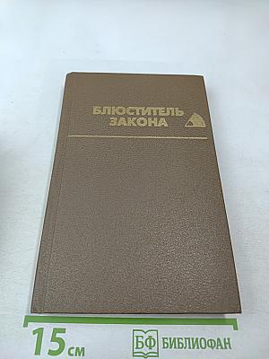 Блюститель закона