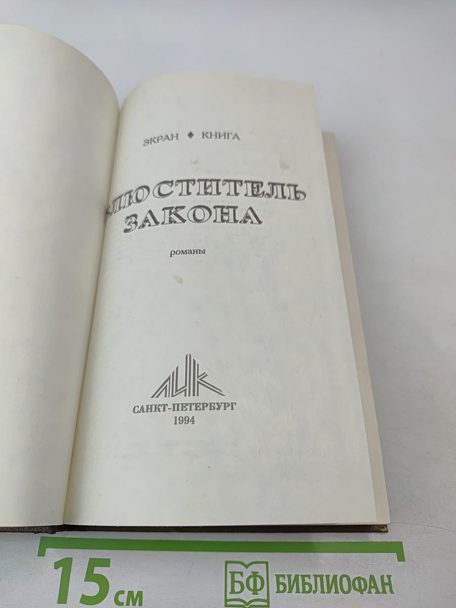 Блюститель закона