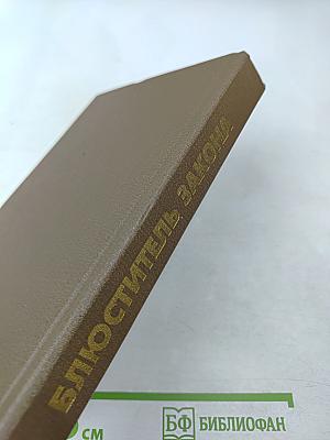 Блюститель закона