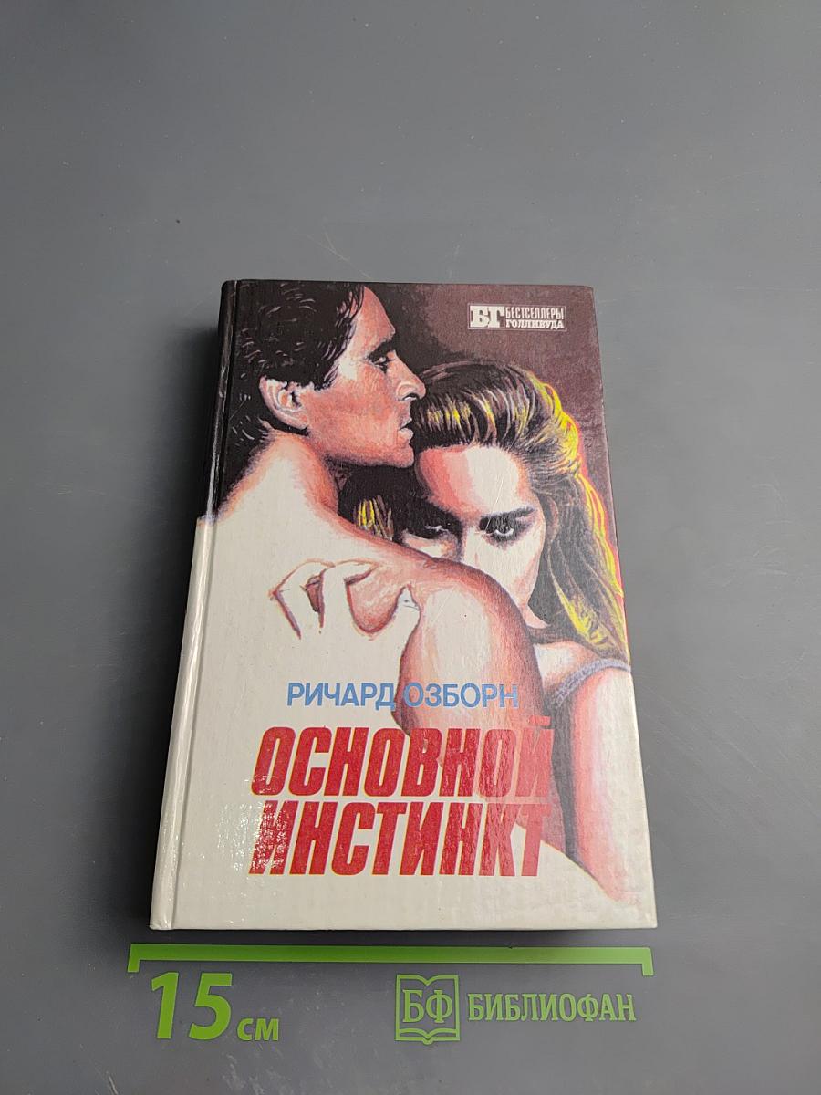 Основной инстинкт / Крамер против Крамера