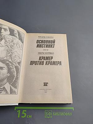 Основной инстинкт / Крамер против Крамера