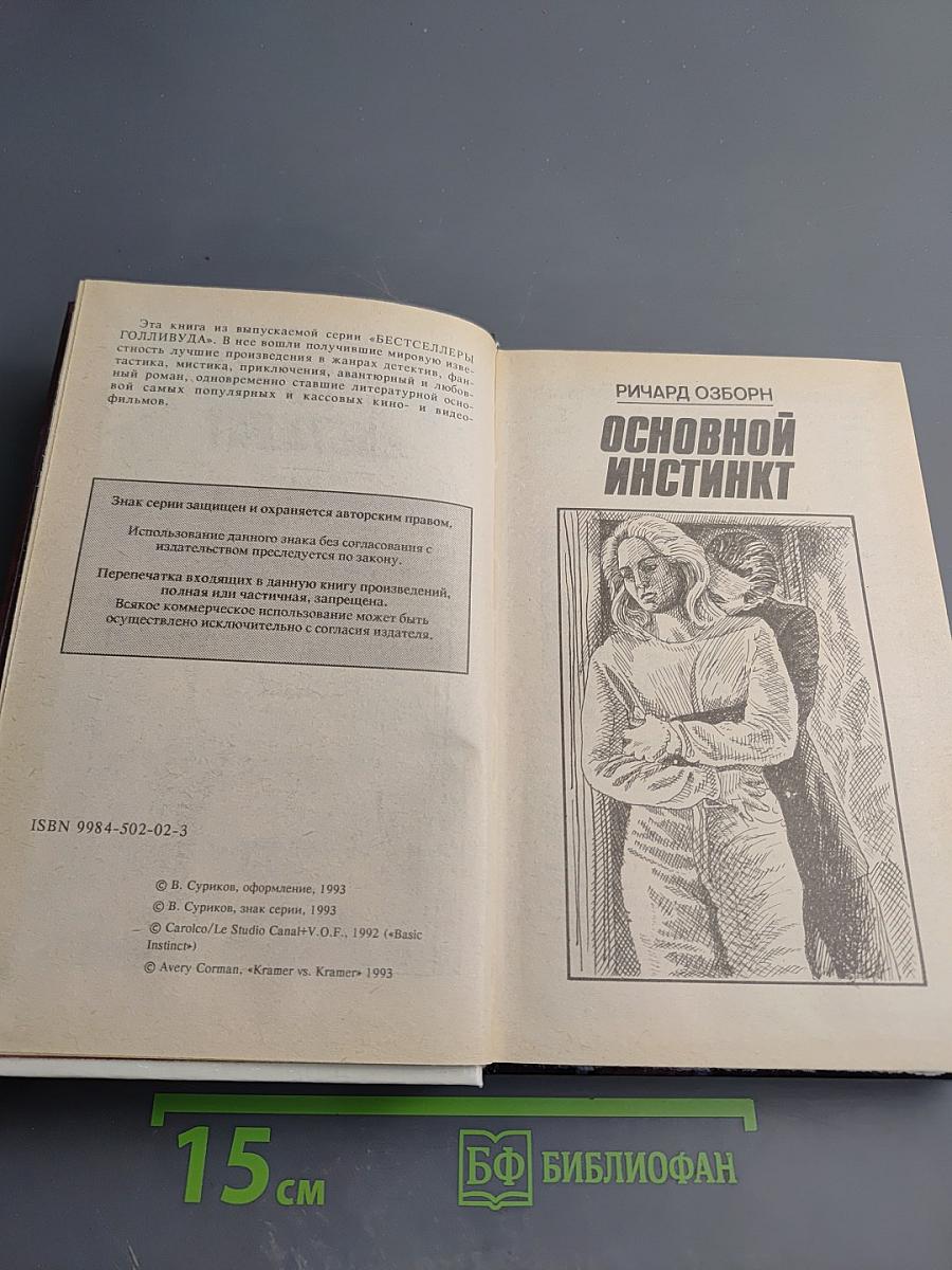 Основной инстинкт / Крамер против Крамера