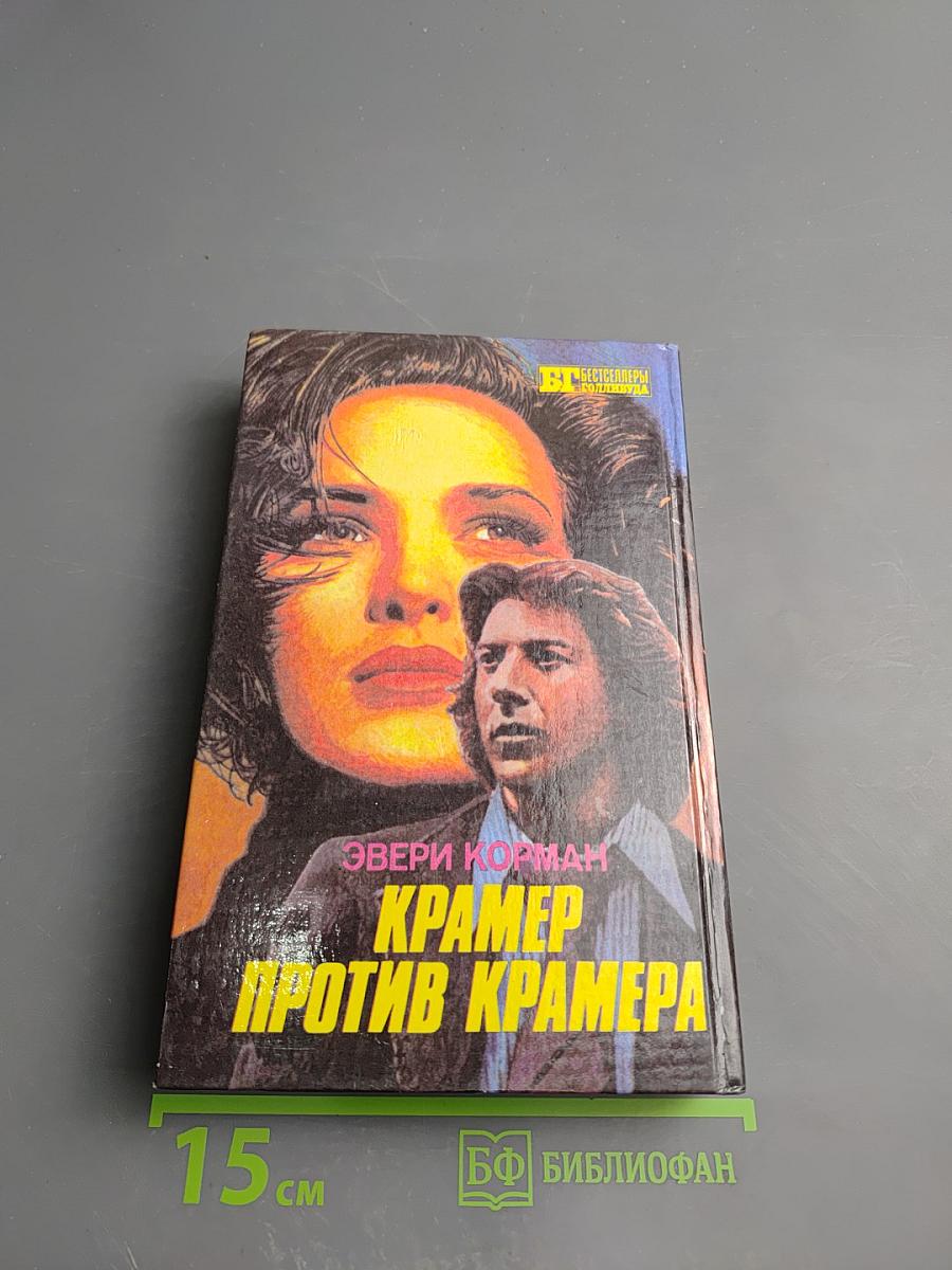 Основной инстинкт / Крамер против Крамера