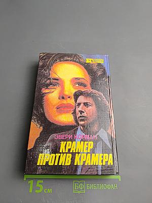 Основной инстинкт / Крамер против Крамера