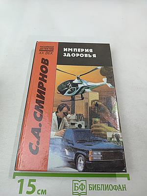 Империя здоровья. Дело привидений "Титаника"