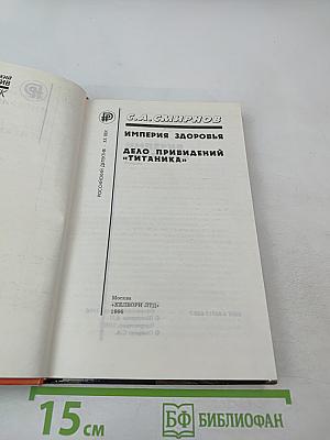 Империя здоровья. Дело привидений "Титаника"