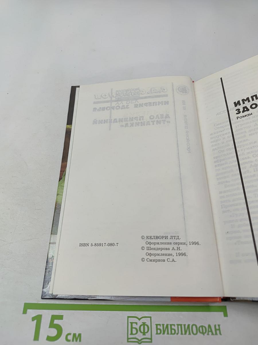 Империя здоровья. Дело привидений "Титаника"