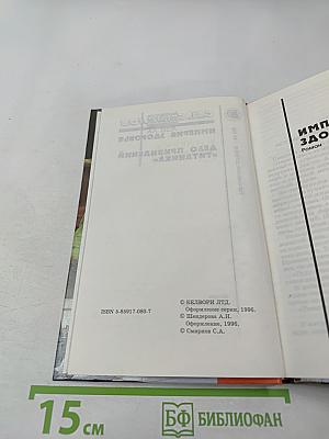 Империя здоровья. Дело привидений "Титаника"