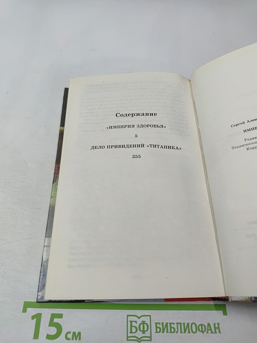 Империя здоровья. Дело привидений "Титаника"