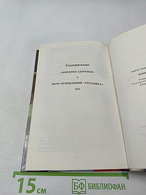 Империя здоровья. Дело привидений "Титаника"