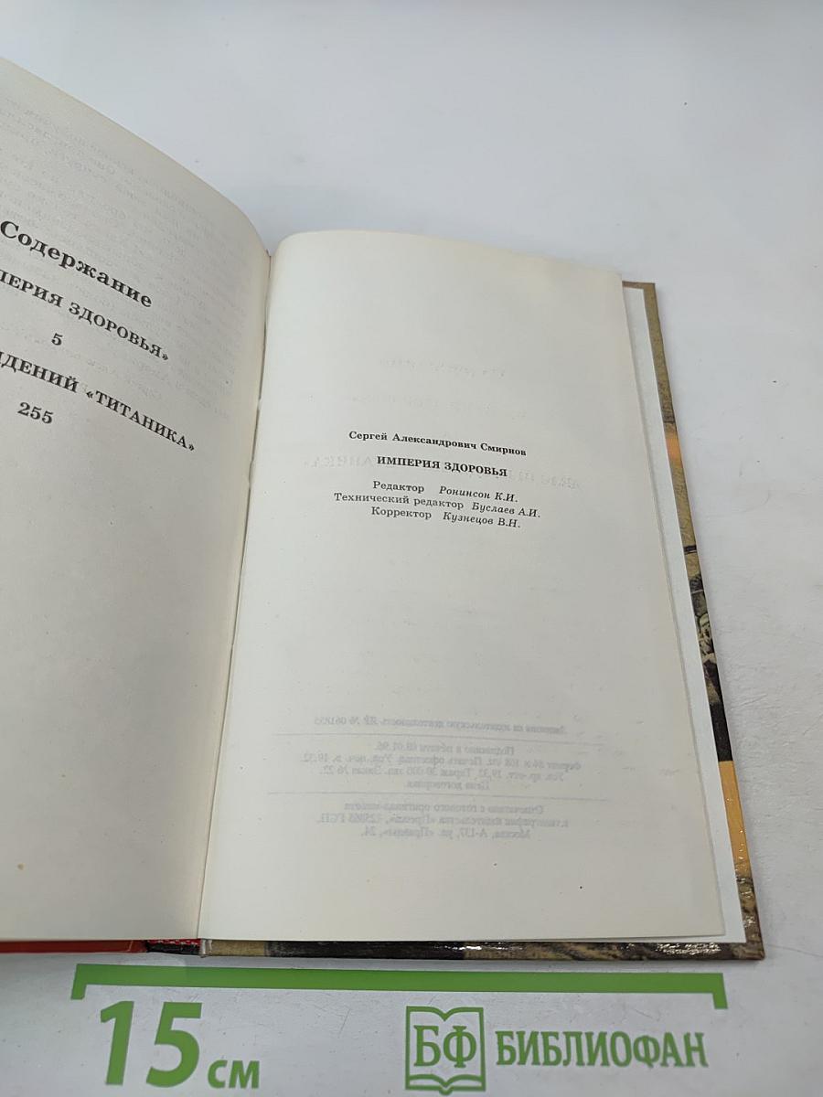 Империя здоровья. Дело привидений "Титаника"
