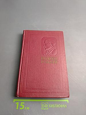 Собрание сочинений. Том 7: Кола Брюньон, Анюша, Пьер и Люс