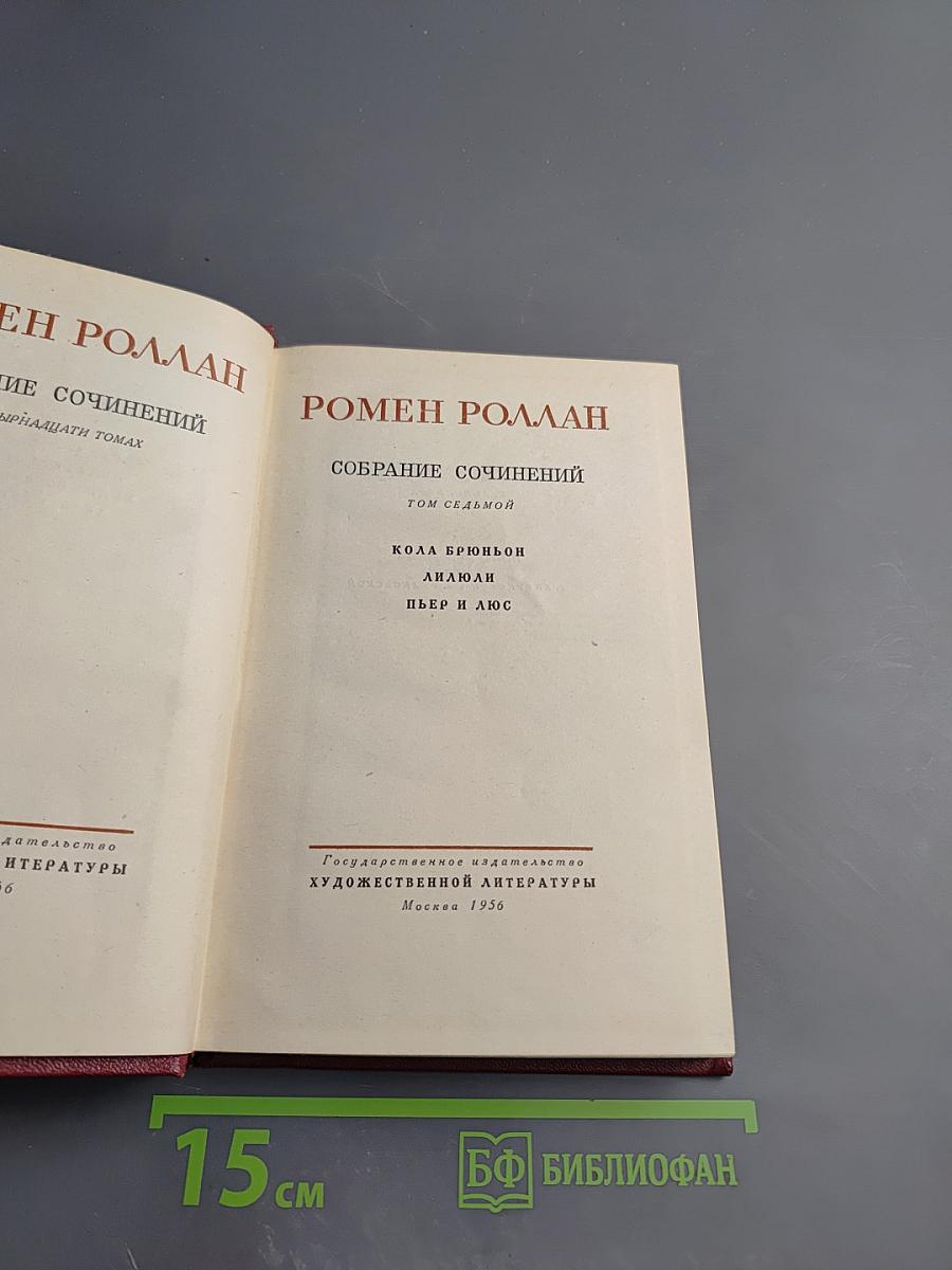 Собрание сочинений. Том 7: Кола Брюньон, Анюша, Пьер и Люс