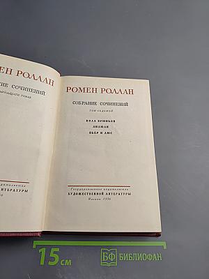 Собрание сочинений. Том 7: Кола Брюньон, Анюша, Пьер и Люс