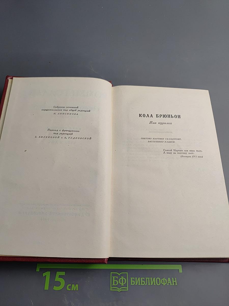 Собрание сочинений. Том 7: Кола Брюньон, Анюша, Пьер и Люс