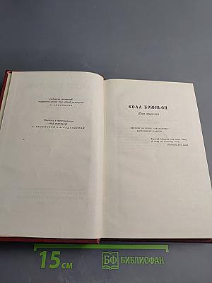 Собрание сочинений. Том 7: Кола Брюньон, Анюша, Пьер и Люс
