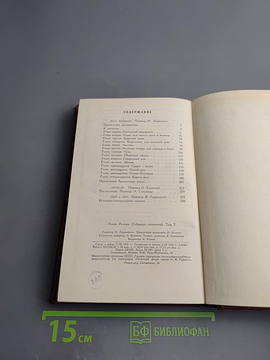 Собрание сочинений. Том 7: Кола Брюньон, Анюша, Пьер и Люс