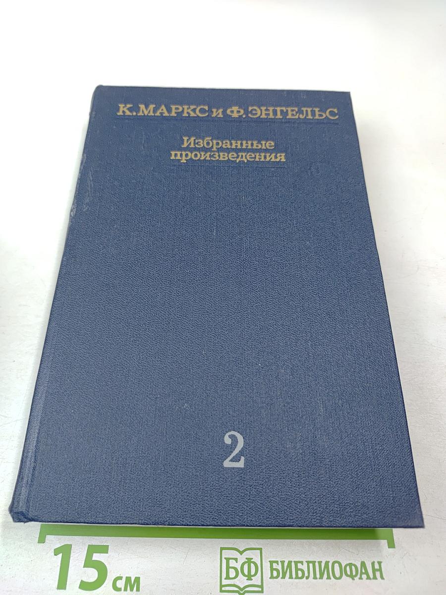 Избранные произведения. Том 2