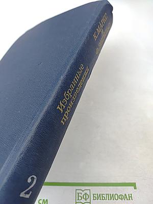 Избранные произведения. Том 2