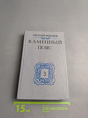 Каменный пояс. Книга третья. Хозяин каменных гор