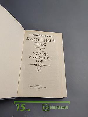 Каменный пояс. Книга третья. Хозяин каменных гор