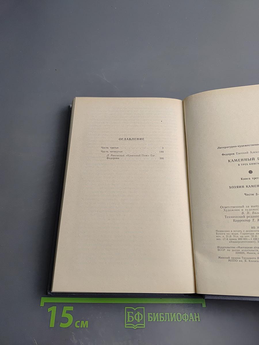 Каменный пояс. Книга третья. Хозяин каменных гор