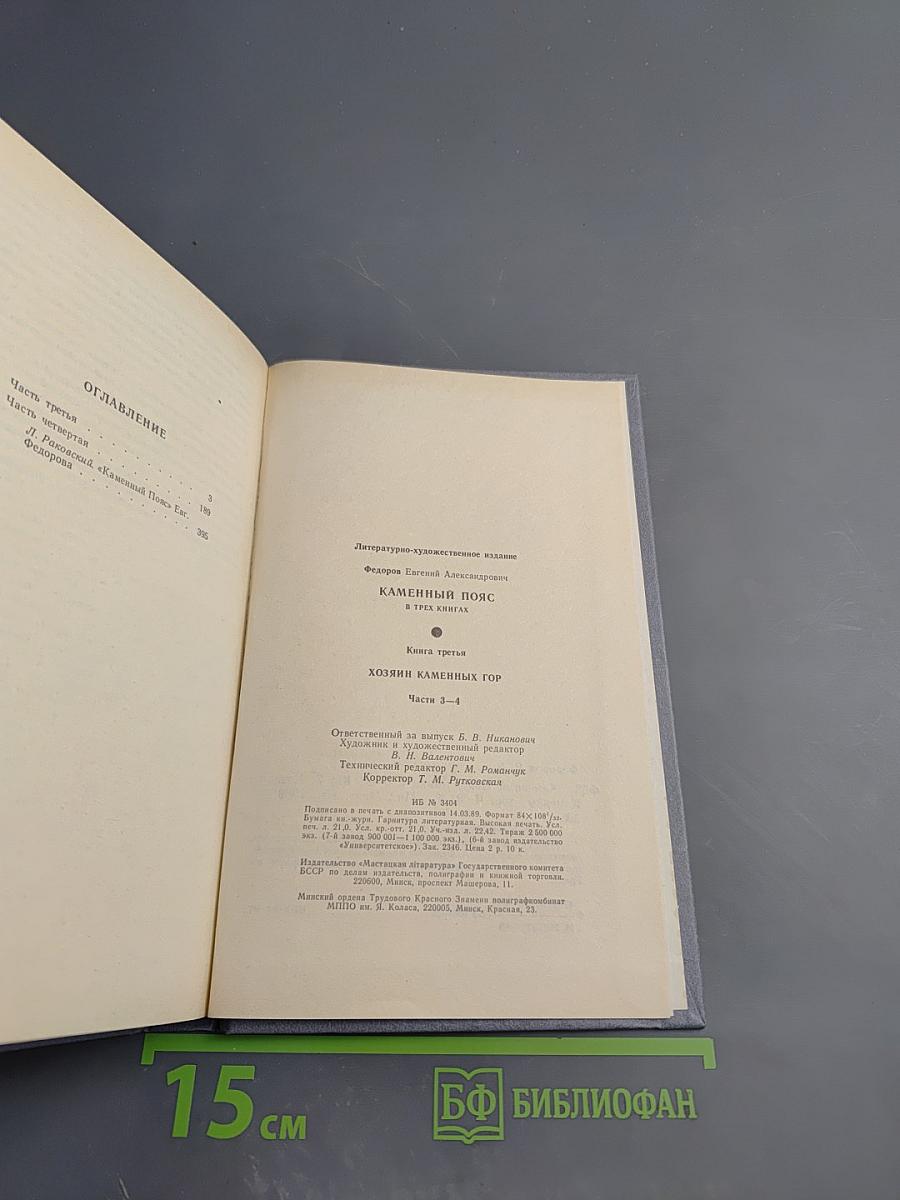 Каменный пояс. Книга третья. Хозяин каменных гор