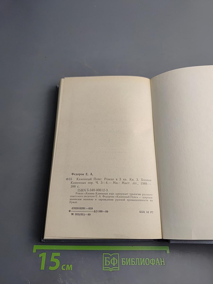 Каменный пояс. Книга третья. Хозяин каменных гор