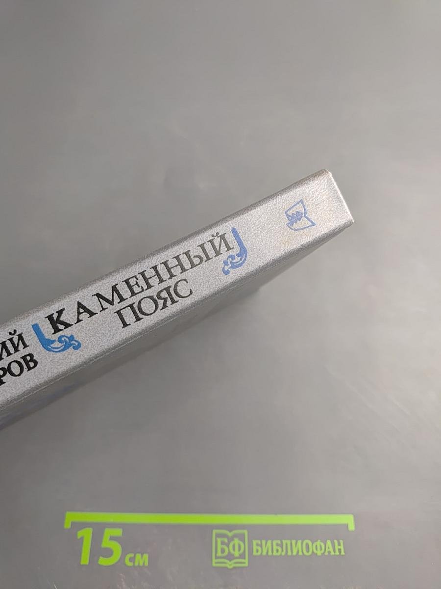 Каменный пояс. Книга третья. Хозяин каменных гор