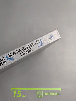 Каменный пояс. Книга третья. Хозяин каменных гор