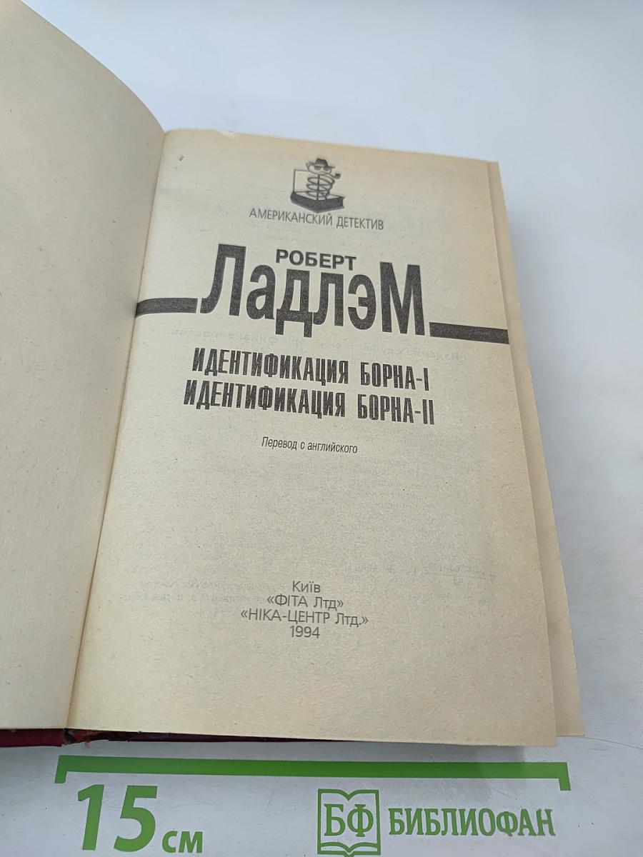 Идентификация Борна-I И Идентификация Борна-II