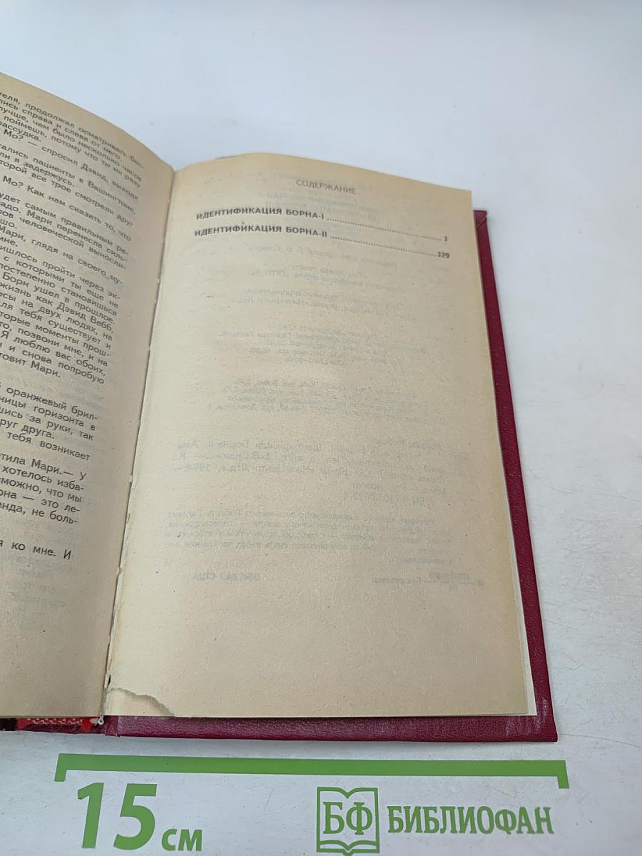 Идентификация Борна-I И Идентификация Борна-II