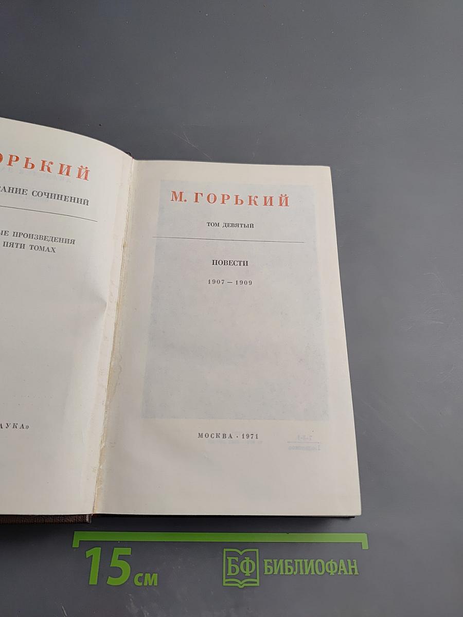 Повести 1907-1909. Том девятый