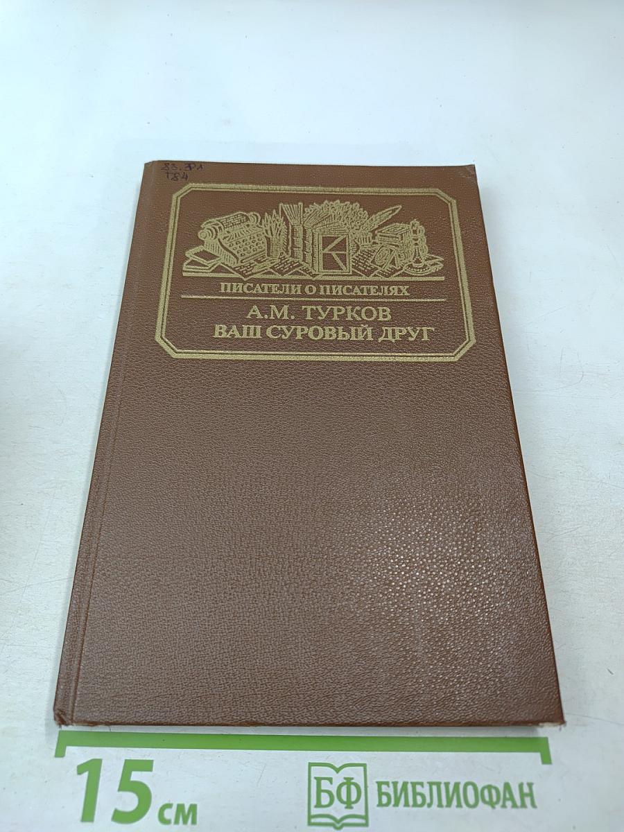 Ваш суровый друг