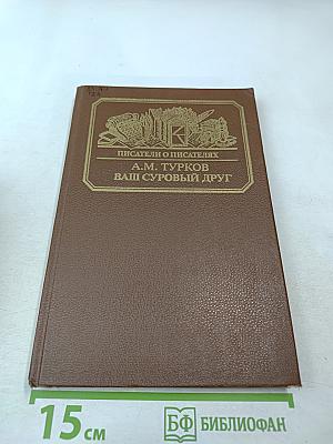 Ваш суровый друг