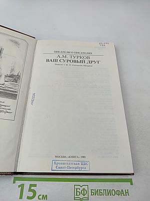 Ваш суровый друг