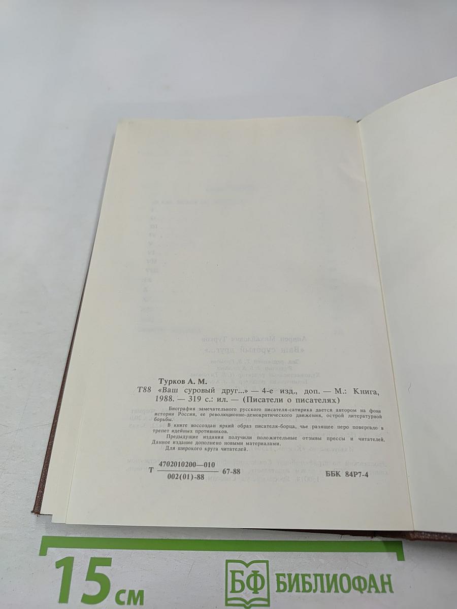 Ваш суровый друг