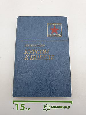 Курсом к победе