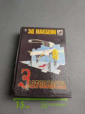 Златовласка